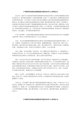 小学教师党的群众路线教育实践活动学习心得体会2