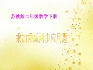 乘加乘减两步应用题课件PPT下载苏教版二年级数学下册课件82