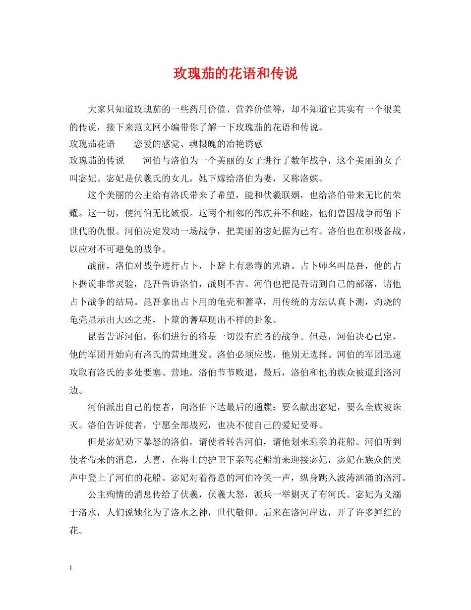 玫瑰茄的花语和传说 _第1页