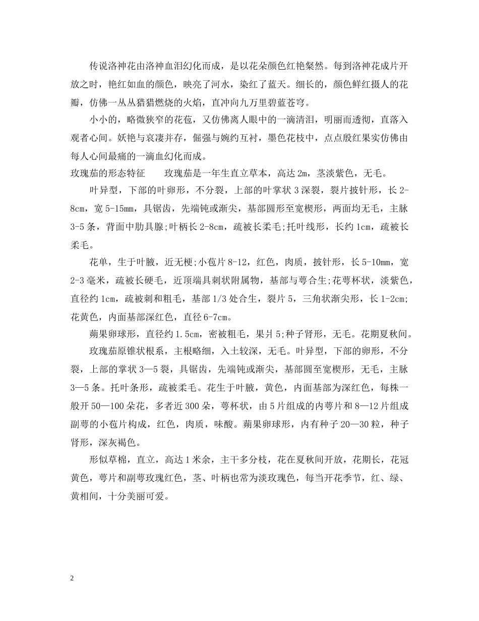 玫瑰茄的花语和传说 _第2页