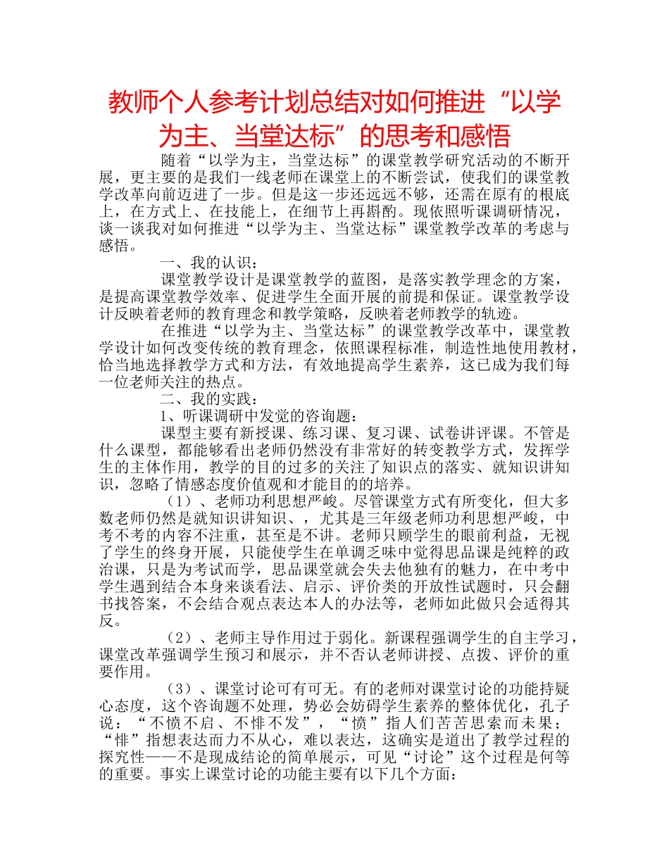 教师个人参考计划总结对如何推进“以学为主、当堂达标”的思考和感悟 _第1页