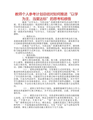 教师个人参考计划总结对如何推进“以学为主、当堂达标”的思考和感悟 