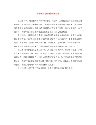 劳动协议与劳动合同的区别 