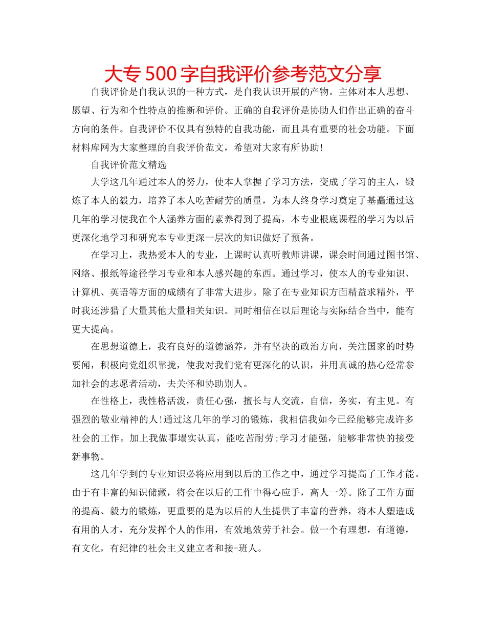 大专500字自我评价参考范文分享 _第1页