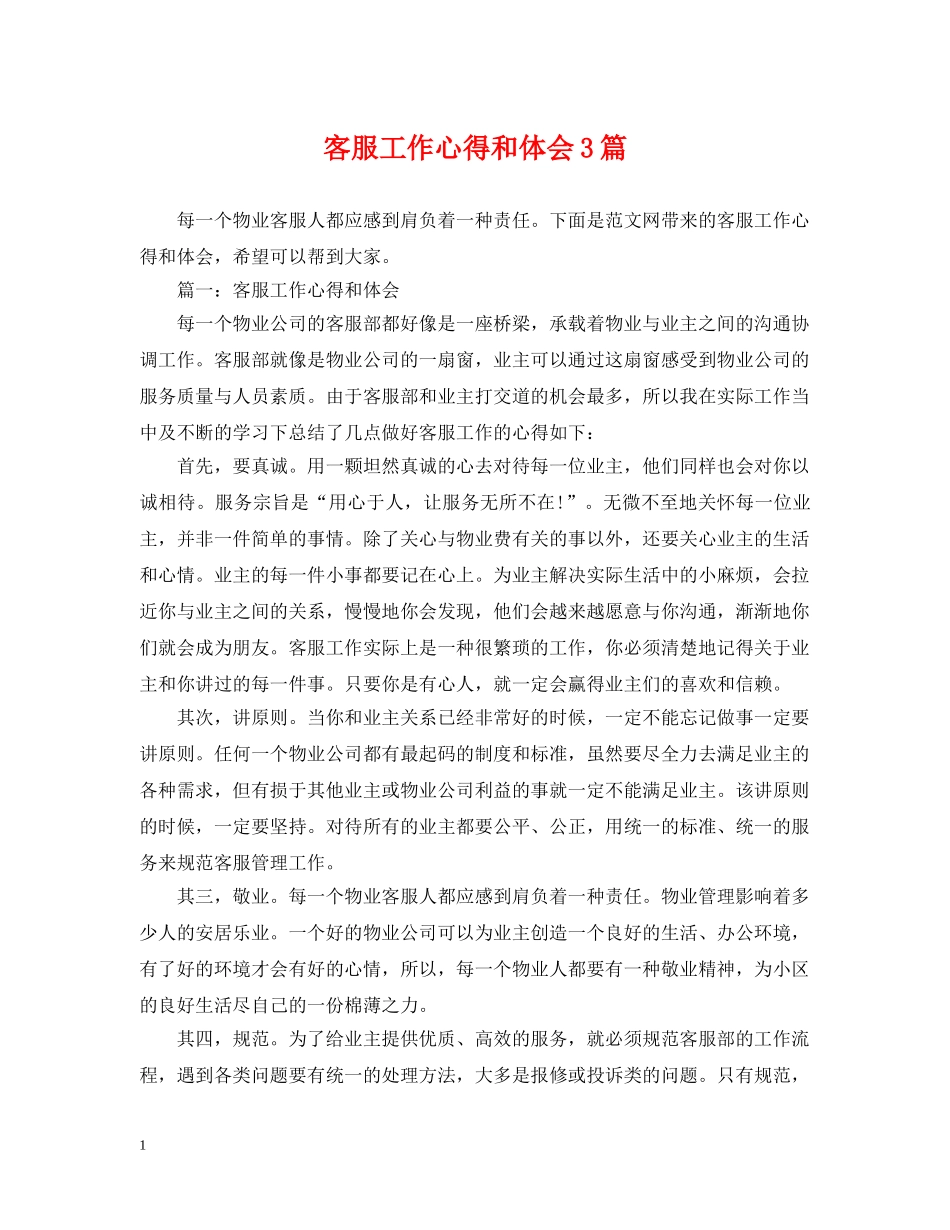 客服工作心得和体会3篇 _第1页