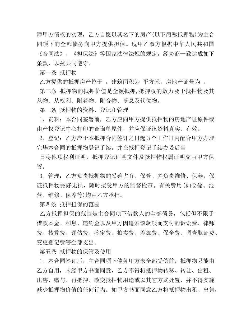 民间房产抵押合同 _第3页