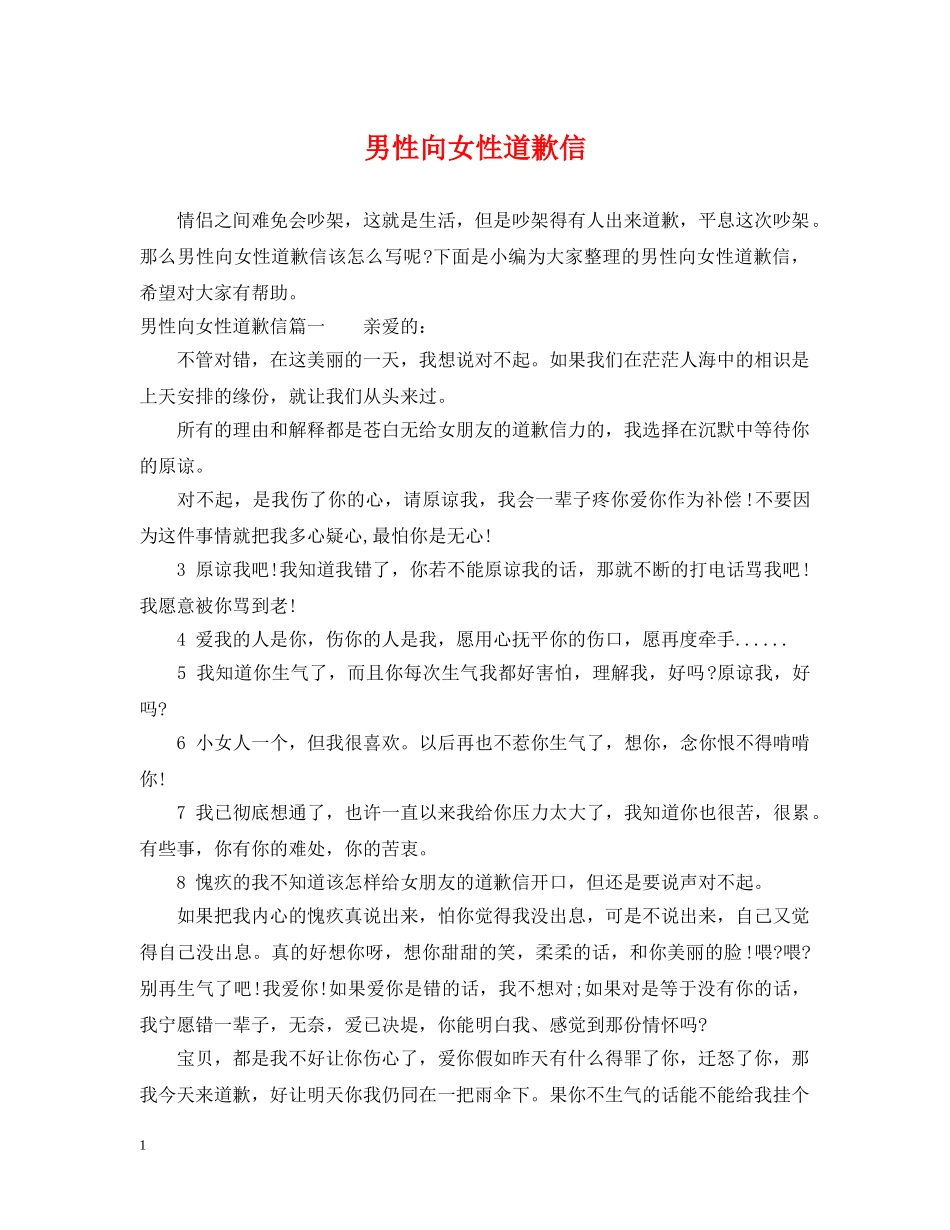 男性向女性道歉信 _第1页