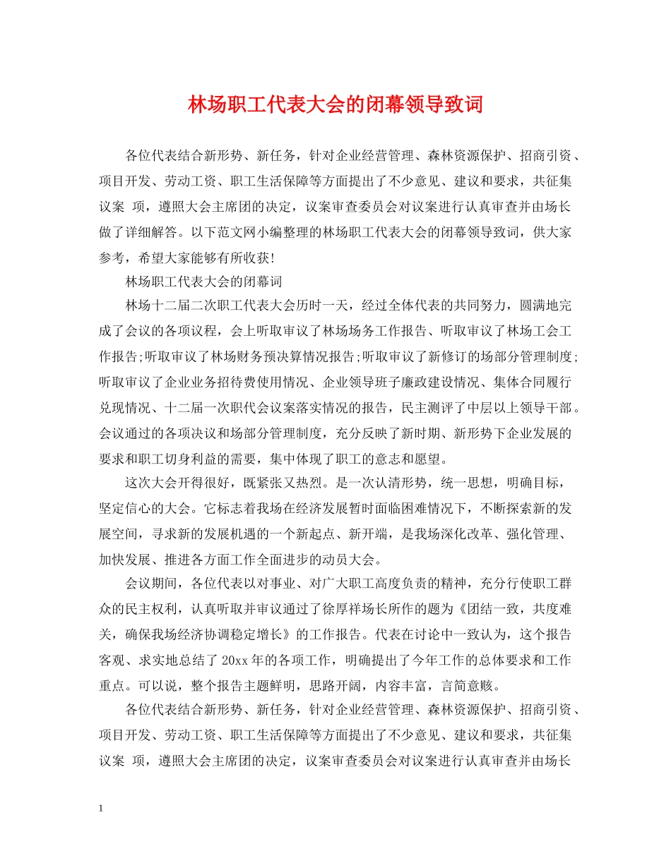 林场职工代表大会的闭幕领导致词 _第1页