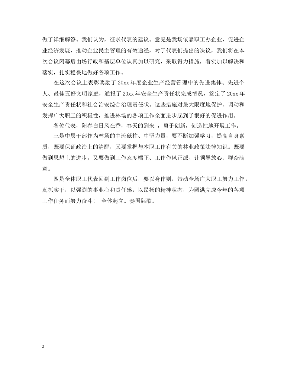 林场职工代表大会的闭幕领导致词 _第2页