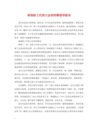 林场职工代表大会的闭幕领导致词 