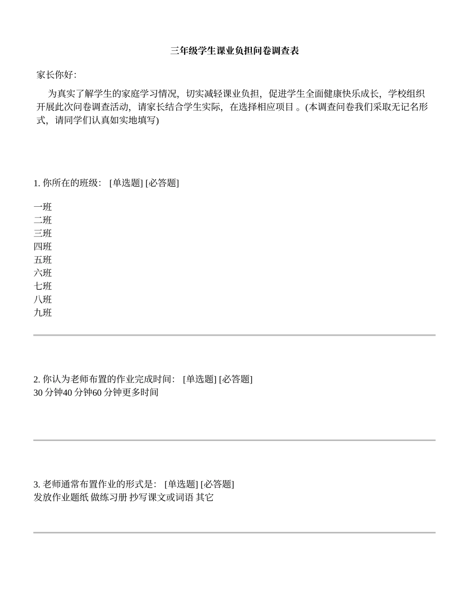 三年级学生课业负担问卷调查表_第1页