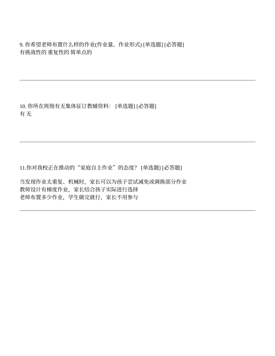 三年级学生课业负担问卷调查表_第3页