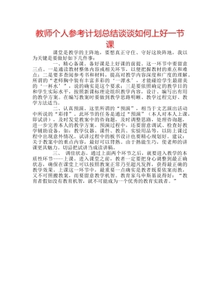 教师个人参考计划总结谈谈如何上好一节课 