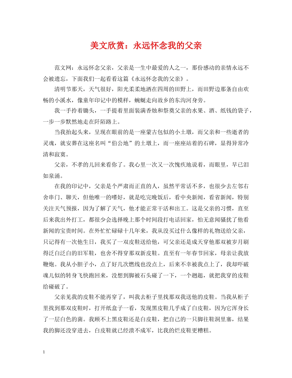 美文欣赏：永远怀念我的父亲 _第1页