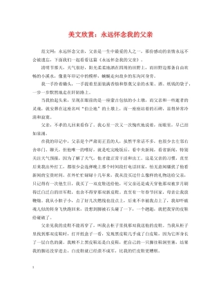 美文欣赏：永远怀念我的父亲 