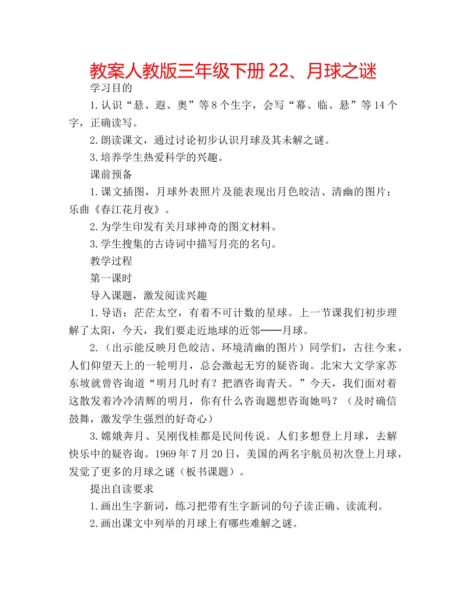 教案人教版三年级下册22、月球之谜 _第1页