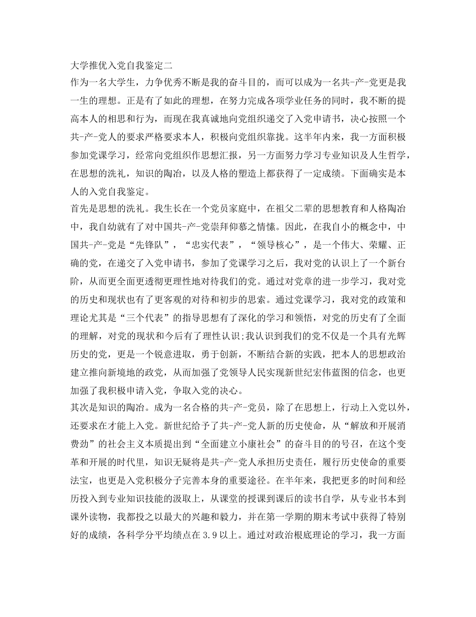 大学推优入党自我鉴定参考【精选篇】 _第2页