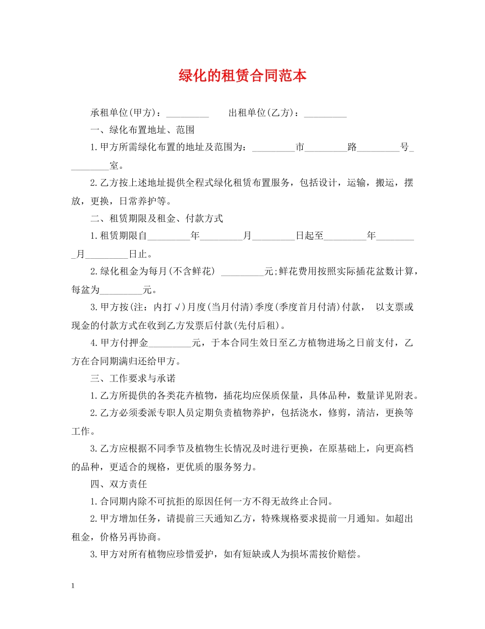 绿化的租赁合同范本 _第1页