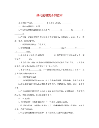 绿化的租赁合同范本 