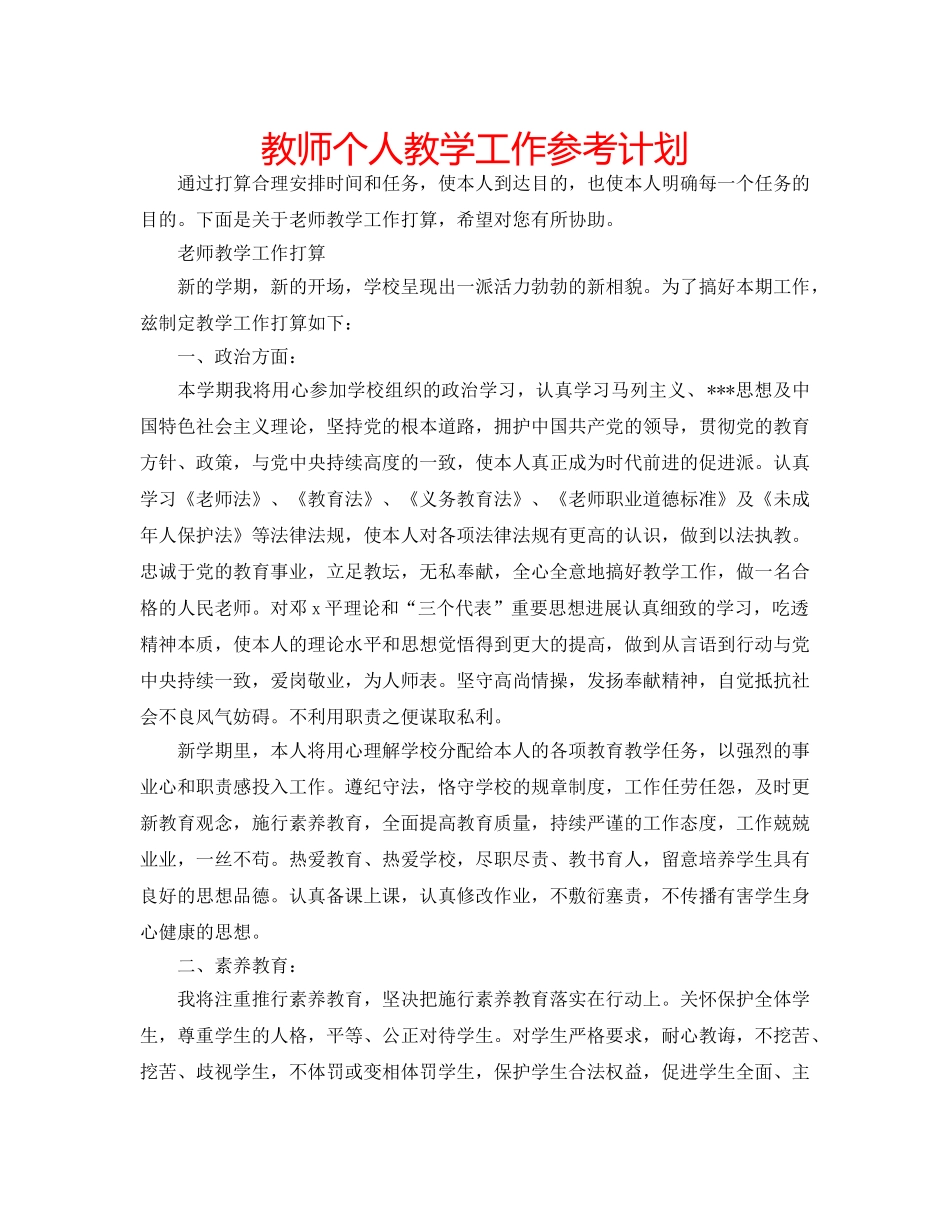 教师个人教学工作参考计划 _第1页