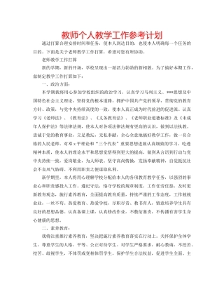 教师个人教学工作参考计划 