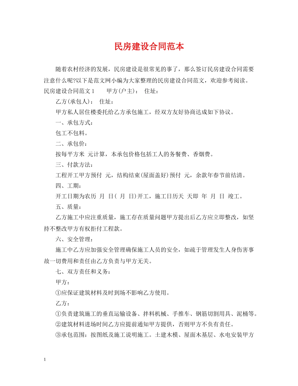 民房建设合同范本 _第1页