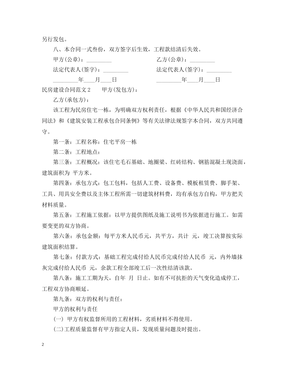 民房建设合同范本 _第2页
