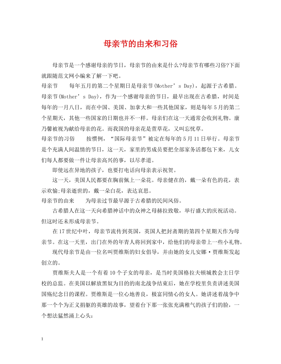 母亲节的由来和习俗 _第1页