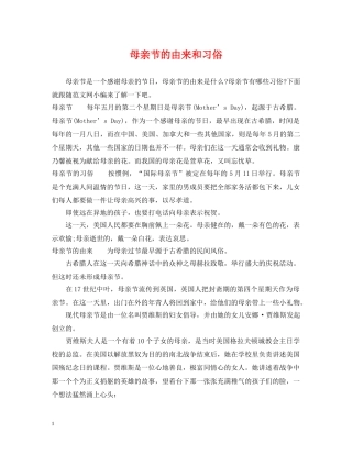 母亲节的由来和习俗 