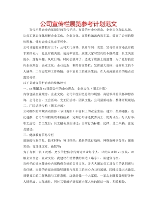 公司宣传栏展览参考计划范文 
