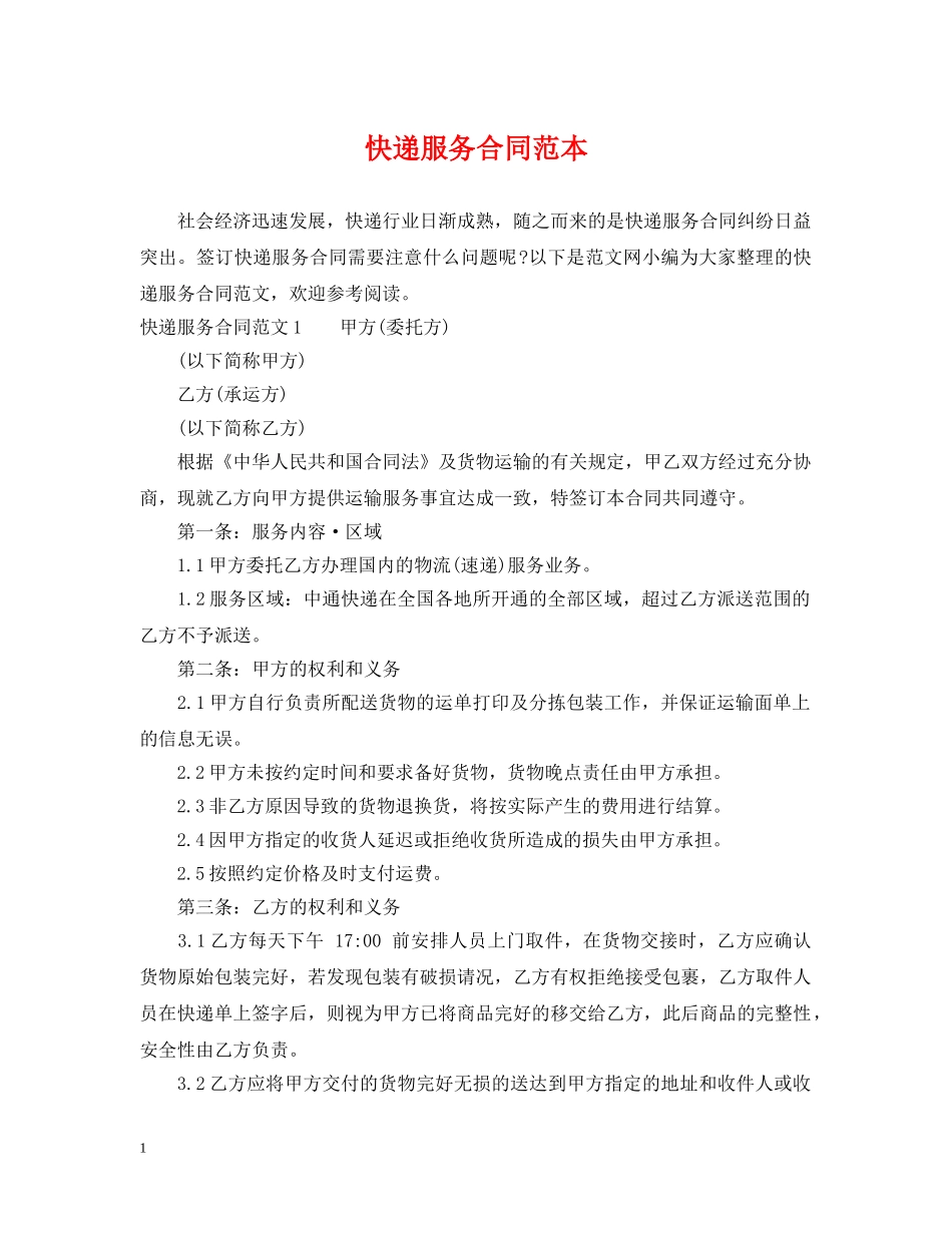 快递服务合同范本 _第1页