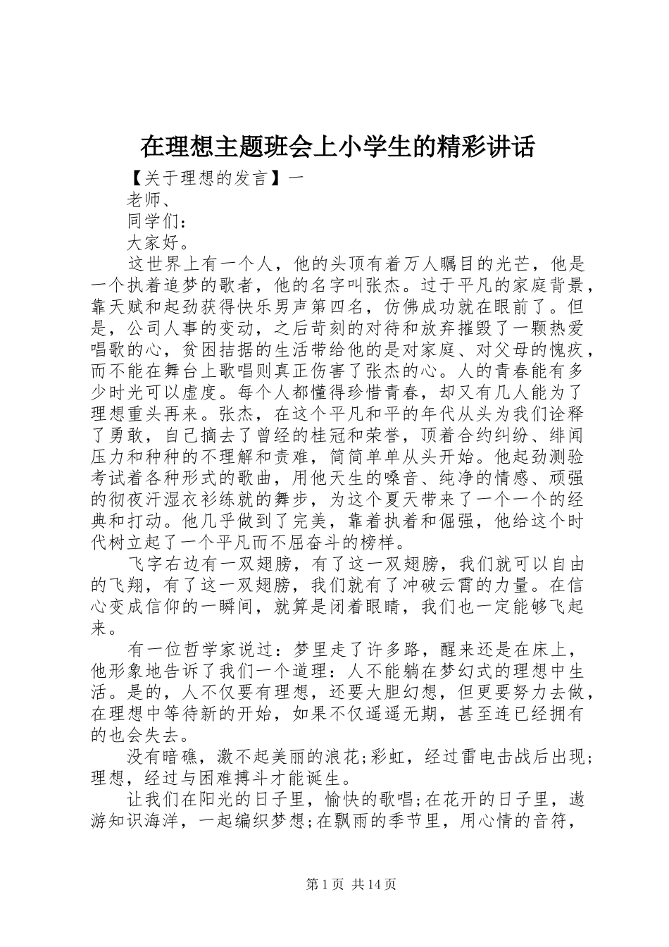 在理想主题班会上小学生的精彩讲话发言_第1页
