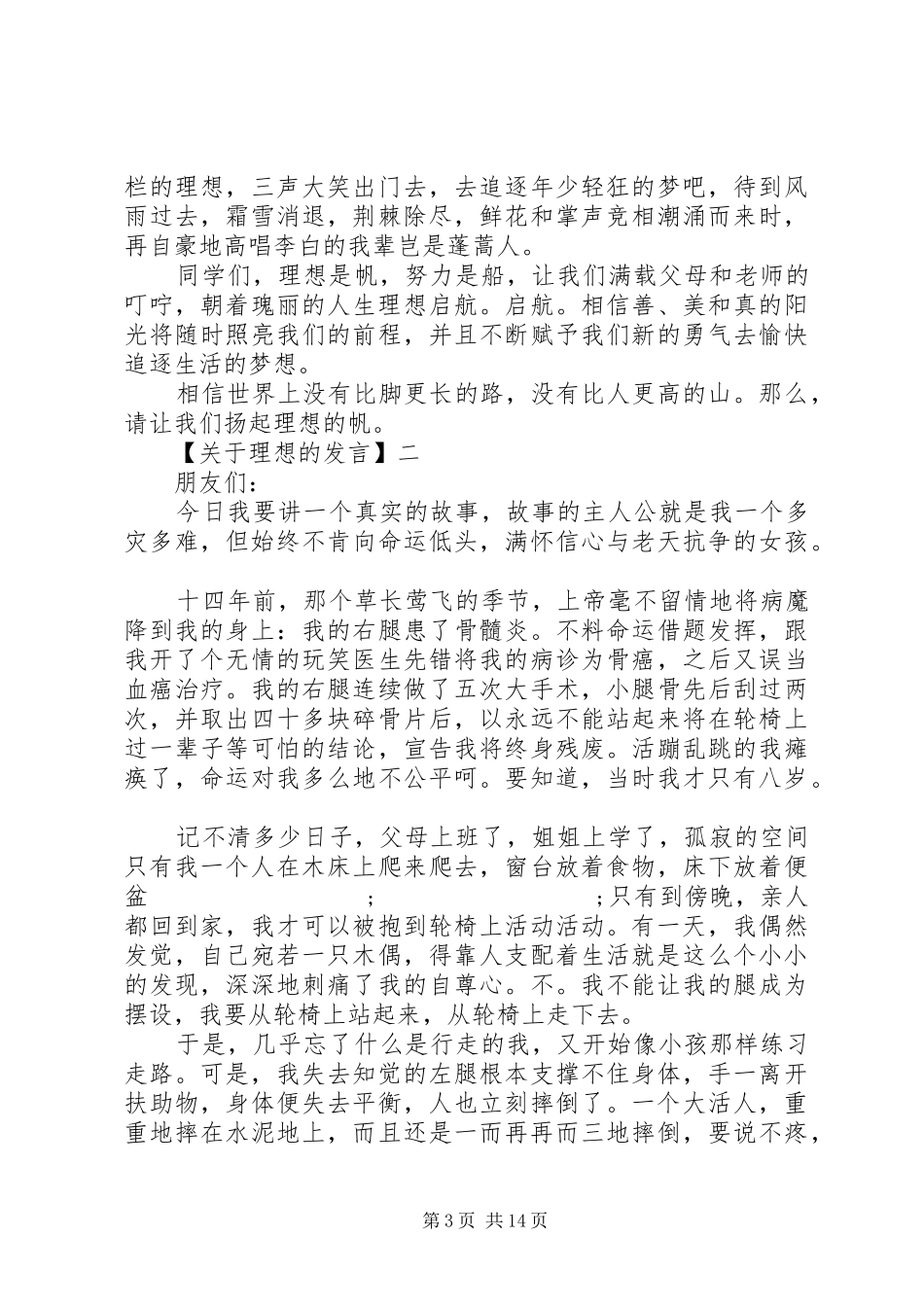 在理想主题班会上小学生的精彩讲话发言_第3页