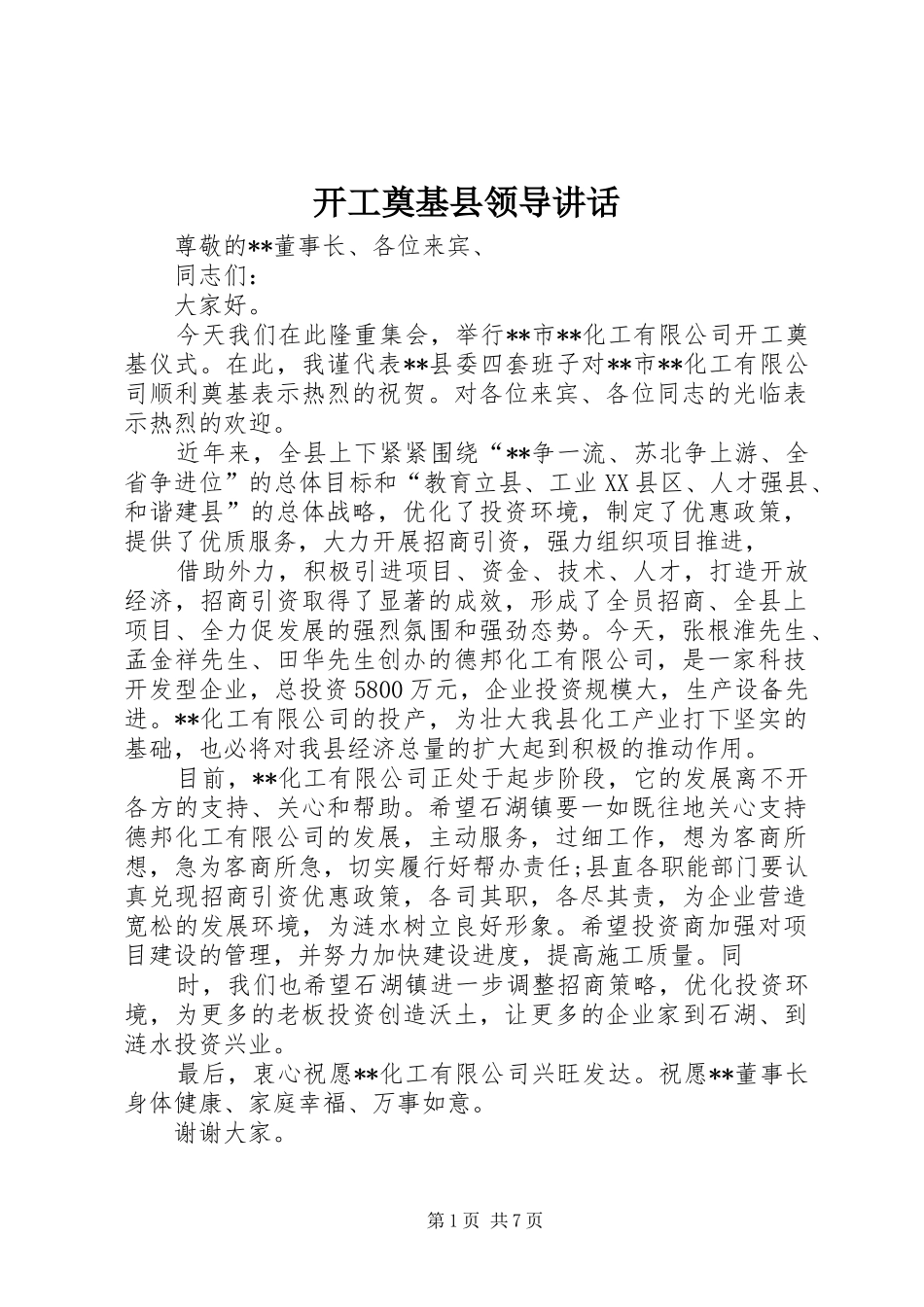 开工奠基县领导讲话发言_第1页