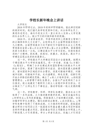 学校长新年晚会上讲话发言