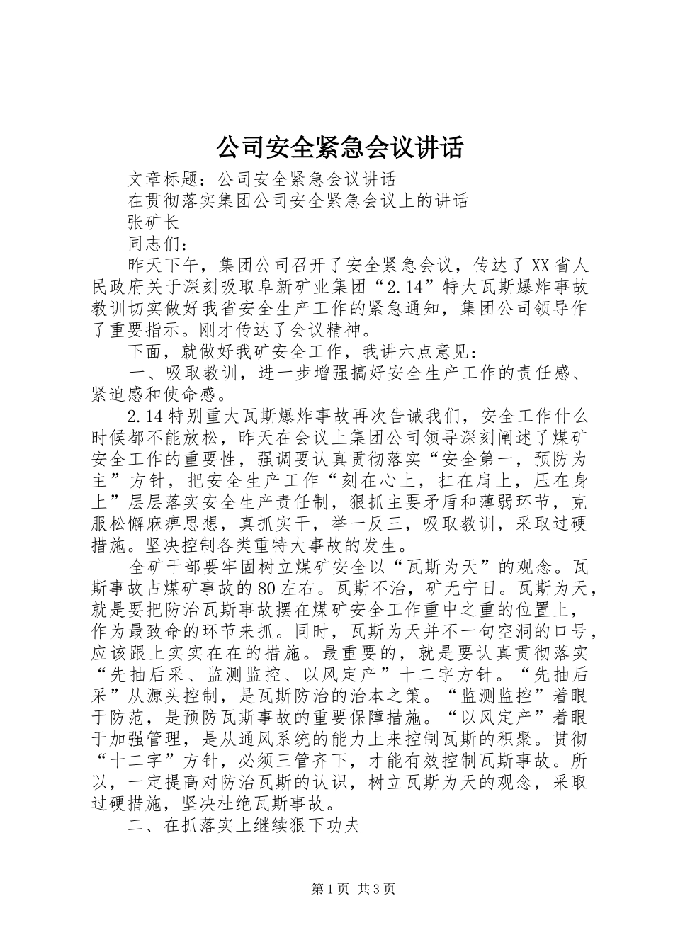 公司安全紧急会议讲话发言_第1页