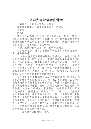 公司安全紧急会议讲话发言