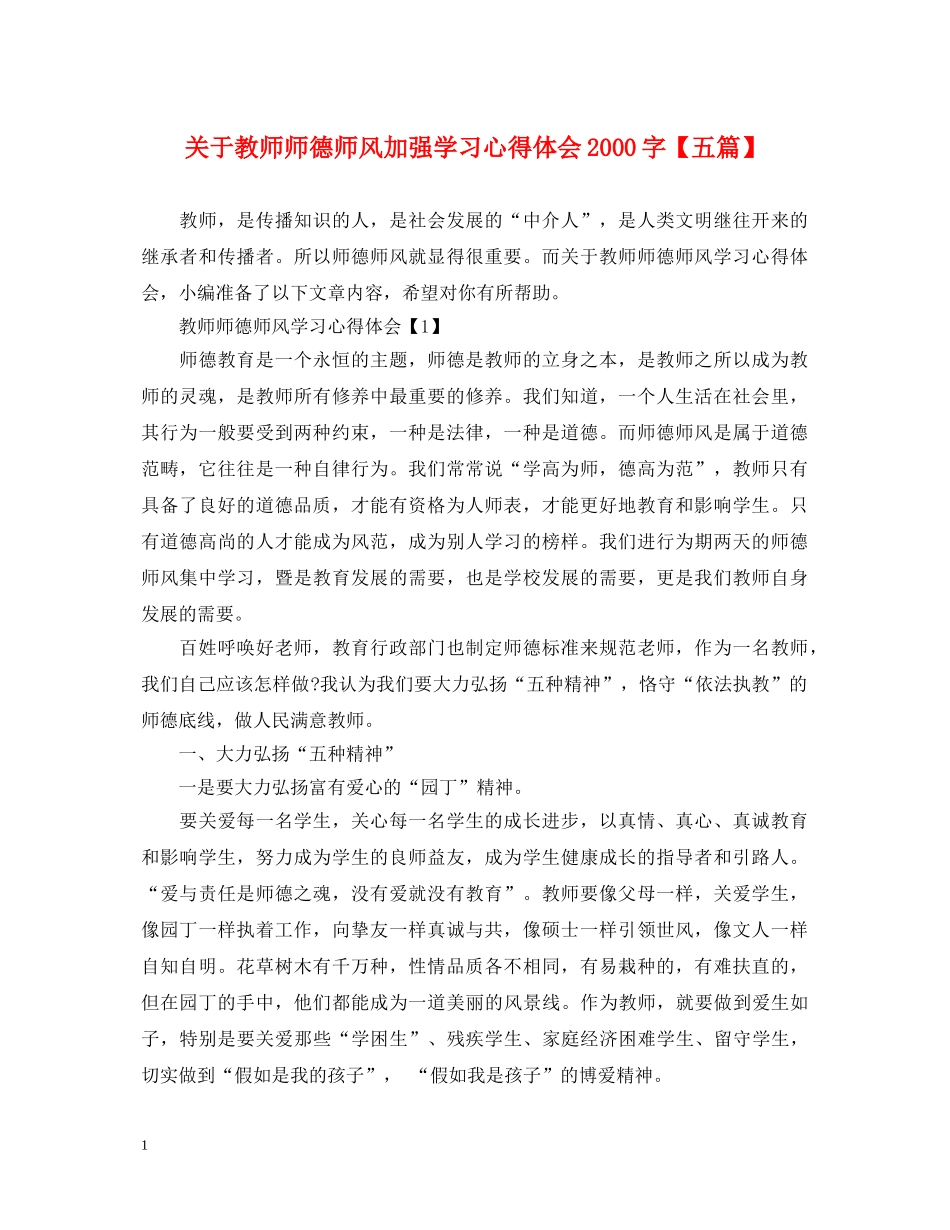 关于教师师德师风加强学习心得体会2000字【五篇】 _第1页