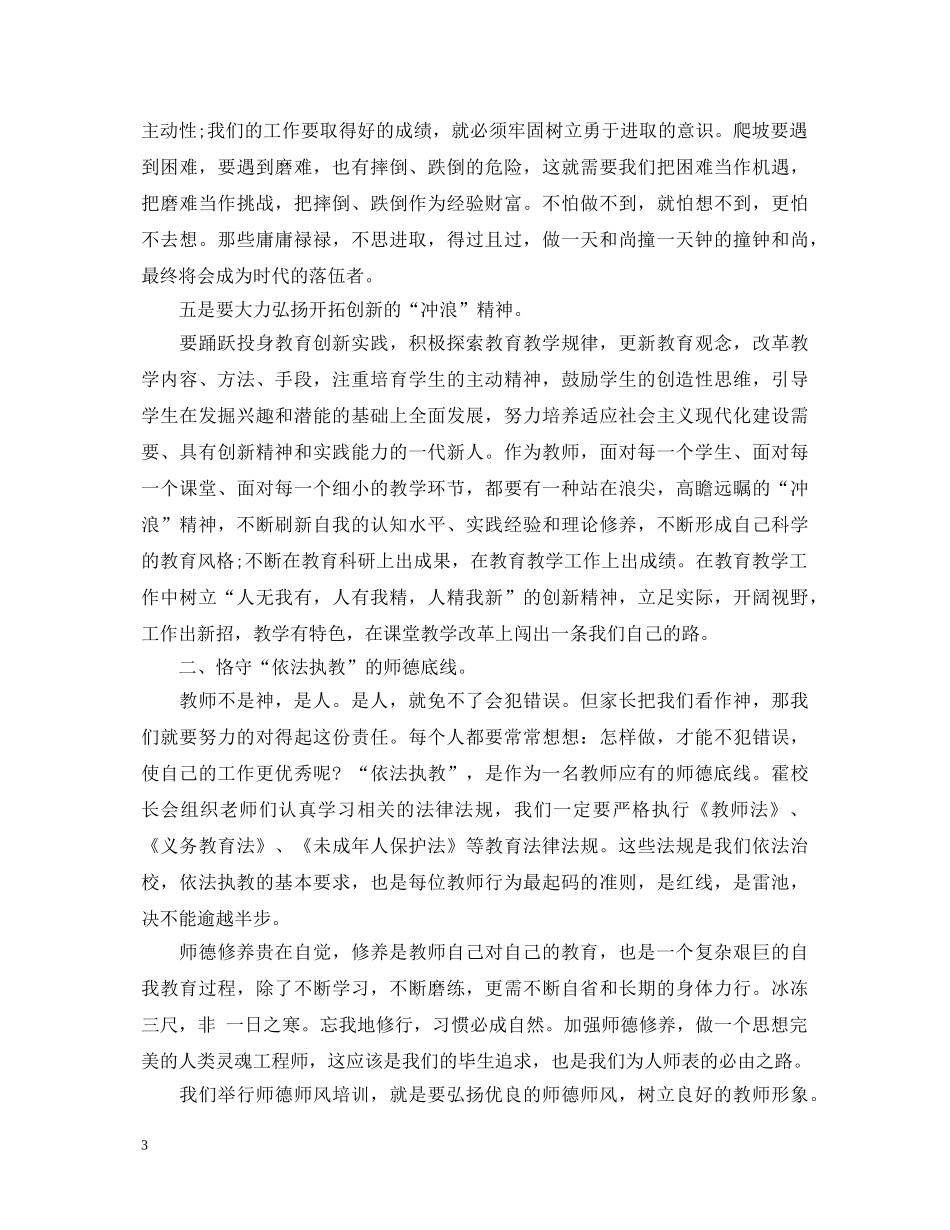 关于教师师德师风加强学习心得体会2000字【五篇】 _第3页