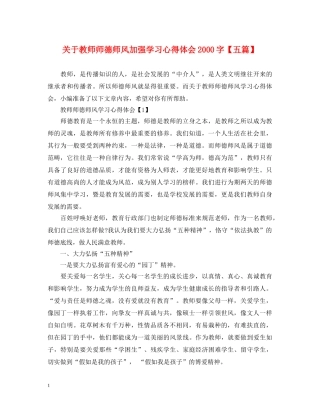 关于教师师德师风加强学习心得体会2000字【五篇】 
