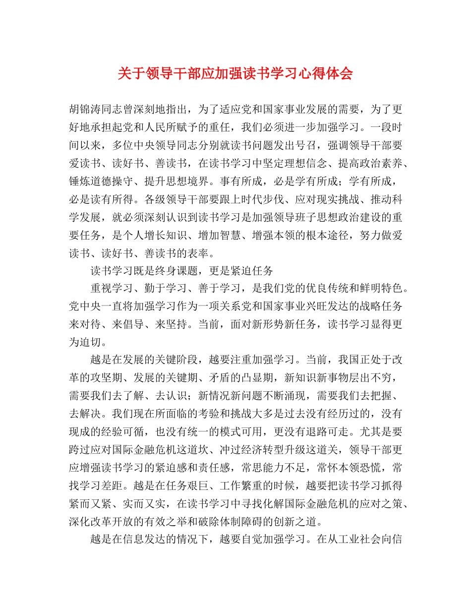 关于领导干部应加强读书学习心得体会 _第1页