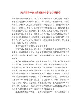 关于领导干部应加强读书学习心得体会 