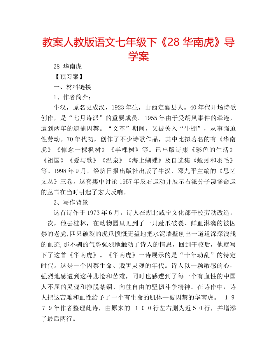 教案人教版语文七年级下《28 华南虎》导学案 _第1页