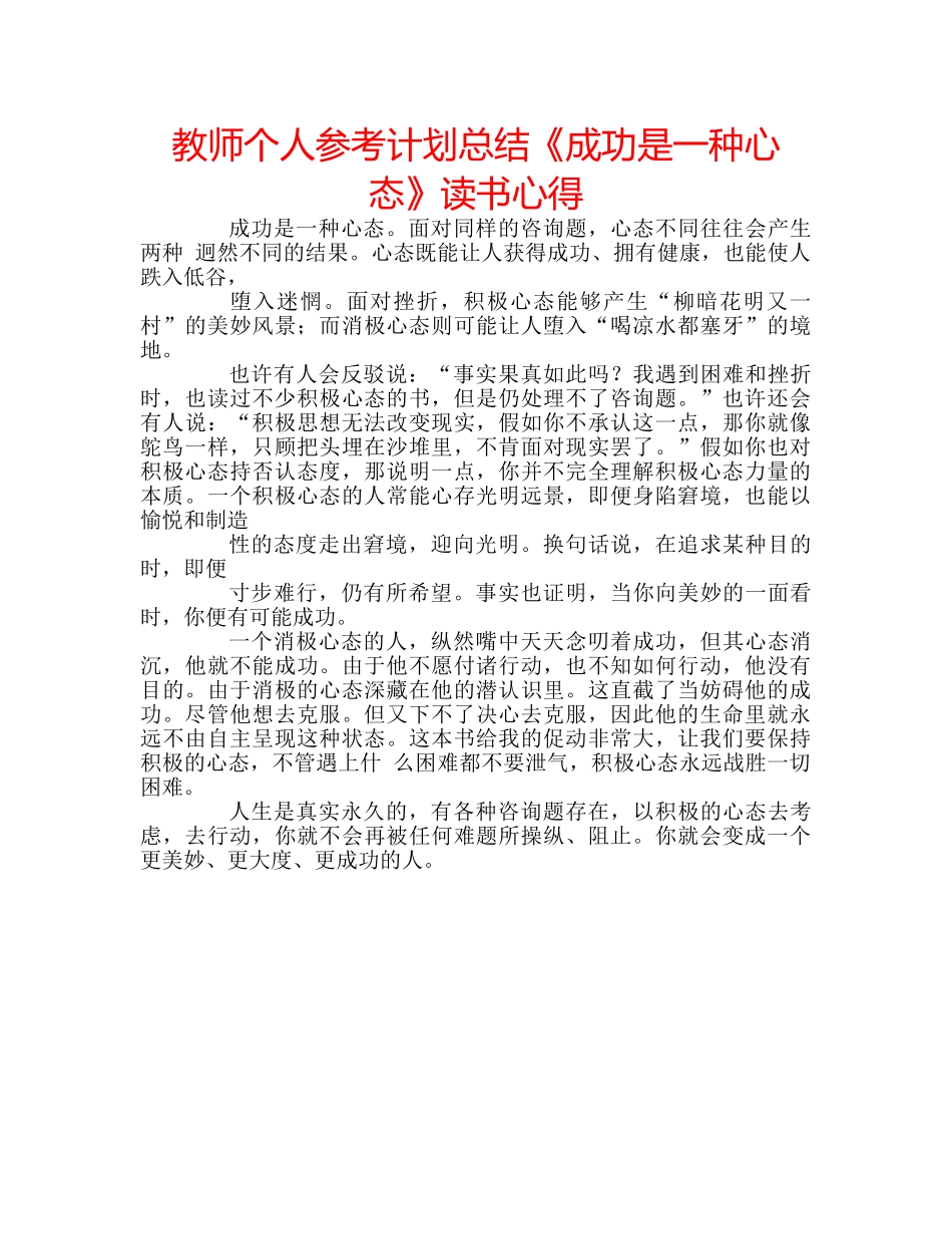 教师个人参考计划总结《成功是一种心态》读书心得 _第1页