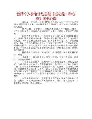 教师个人参考计划总结《成功是一种心态》读书心得 