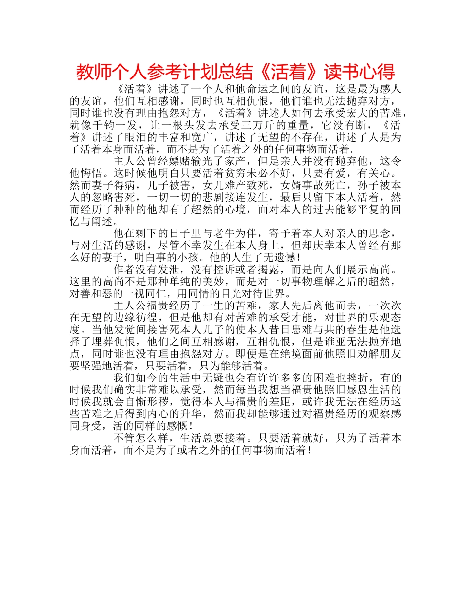 教师个人参考计划总结《活着》读书心得 _第1页