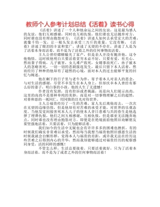 教师个人参考计划总结《活着》读书心得 