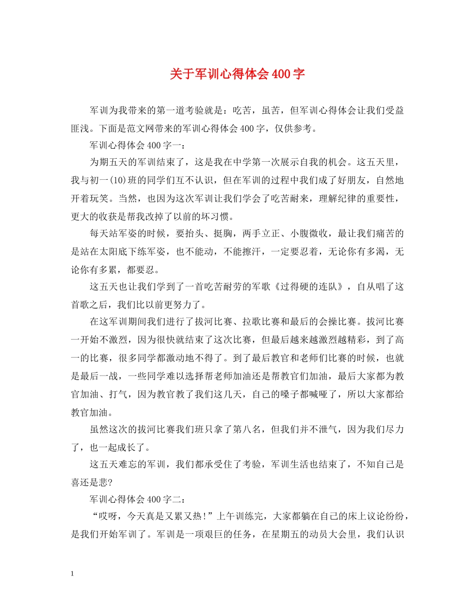关于军训心得体会400字 _第1页