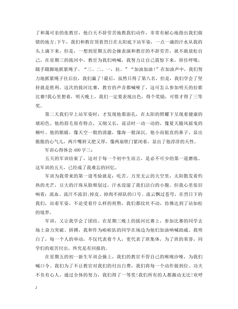 关于军训心得体会400字 _第2页