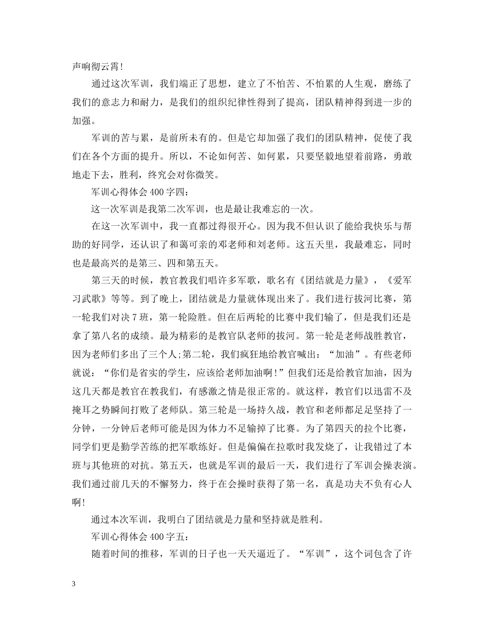 关于军训心得体会400字 _第3页